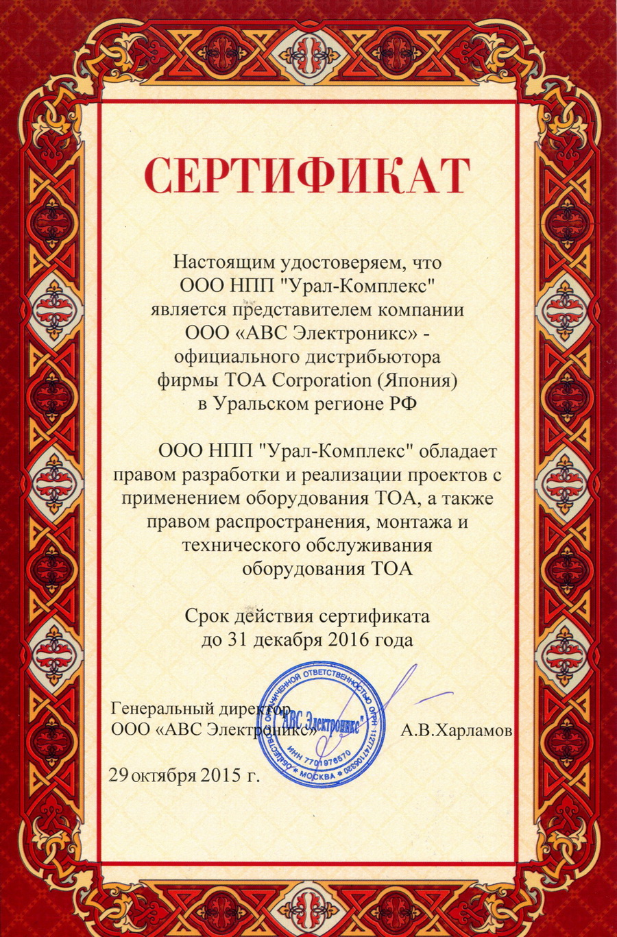Сертификат "АВС Электроникс"