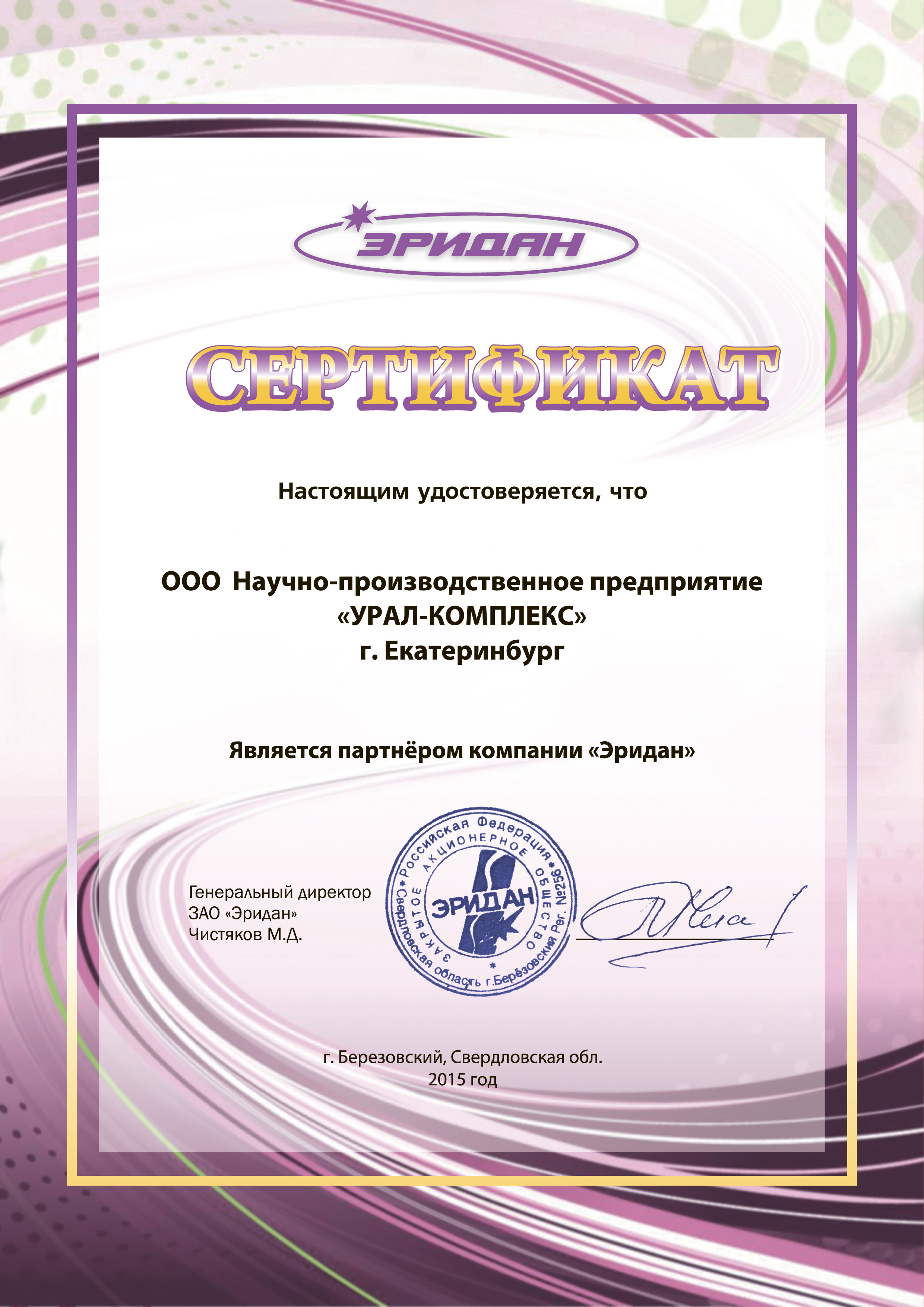 Сертификат ЗАО "Эридан"